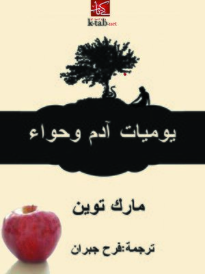cover image of يوميات آدم وحواء